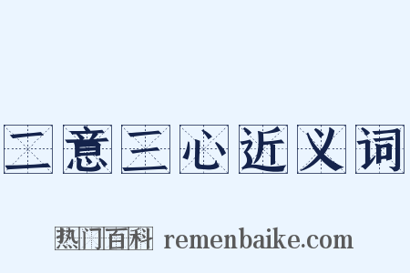 二意三心近义词是什么意思的图片